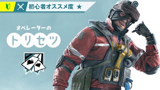 【R6S】ACEのトリセツ｜攻撃側【初心者向けオペレーター解説】