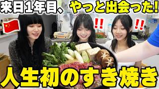 来日1年目…やっと念願のすき焼きを食べた中国人の反応www