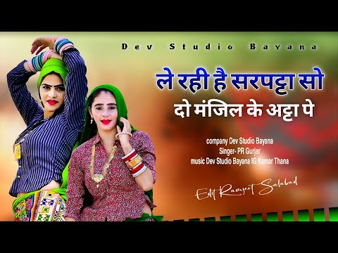 Dj 33% पे डाक्टरी करवायदूं || लै रही है सरपट्टा सो दो मंजिल के अट्टा पे ||  ||PR Gurjar 