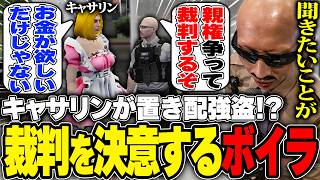【#ストグラ】キャサリンが犯罪者!?子供たちの親権をめぐって裁判することを決意するボイラ【ボイラ/ストグラ切り抜き】