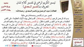 صورة 91 من 114\ تفسير سورة الشمس\قراءة من تفسير السعدي\عبد الرحمن بن ناصر السعدي\كبار العلماء