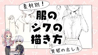 【初心者向け】服のシワの描き方!素材の出し方!【プロ漫画家が教える漫画イラスト教室】