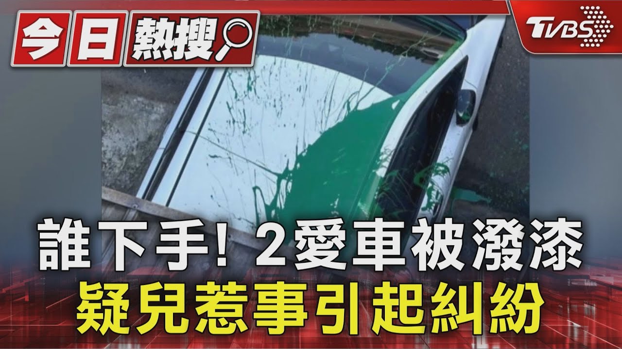 誰下手!2愛車被潑漆 疑兒惹事引起糾紛