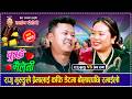 राजु गुरुङ्गले प्रेमालाई कफि डेटमा ब�