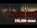 Sentul Maayana Raani Official Music Video 2020 Urumi Melam Family