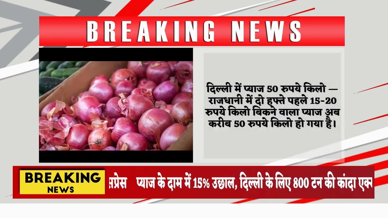 प्याज के दाम में 15% उछाल, दिल्ली के लिए 800 टन की कांदा एक्सप्रेस