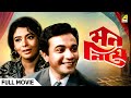 Mon Niye মন নিয়ে Full Movie Uttam Kumar Supriya Devi Tarun Kumar