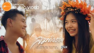 ลมคิดฮอด – ไอซ์ หลวงพระเนตร