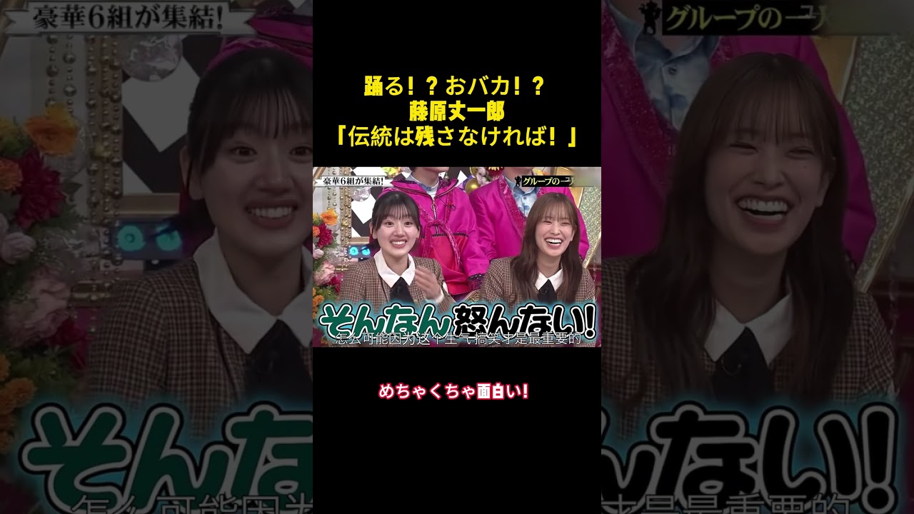 踊る！？おバカ！？藤原丈一郎「伝統は残さなければ！」 #バラエティー #面白集 #スター #shorts