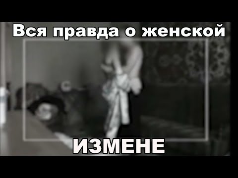 ИЗМЕНА ЖЕНЫ Сколько процентов женщин изменяют