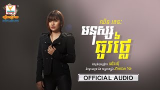 មនុស្សធូរថ្លៃ - (ឈីន រតនៈ) - [OFFICIAL AUDIO] #RHM 