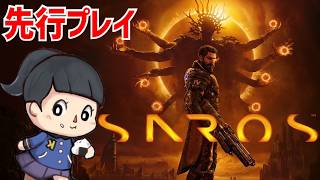 【SAROS】弾幕アクション × ローグライト　初見実況　サロス　PS5