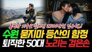 Download lagu 《Suwon 'Random Hiking' Scam and Extortion Methods Exposed》 The Dark Hand Targeting Homeless 50-So... mp3