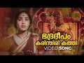 Bhadradeepam Video Song Kodungallooramma S Janaki K Raghavan Vayalar