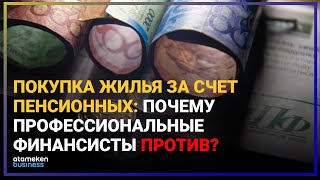 ПОКУПКА ЖИЛЬЯ ЗА СЧЕТ ПЕНСИОННЫХ: ПОЧЕМУ ПРОФЕССИОНАЛЬНЫЕ ФИНАНСИСТЫ ПРОТИВ?