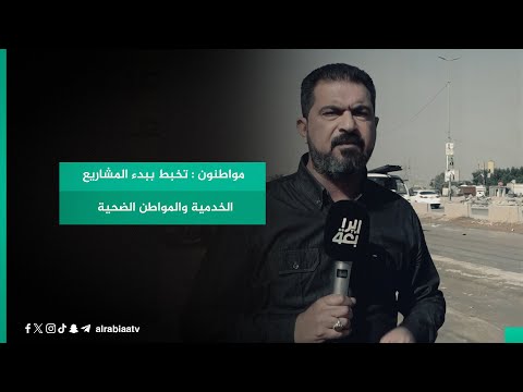 شاهد بالفيديو.. مواطنون : تخبط ببدء المشاريع الخدمية والمواطن الضحية