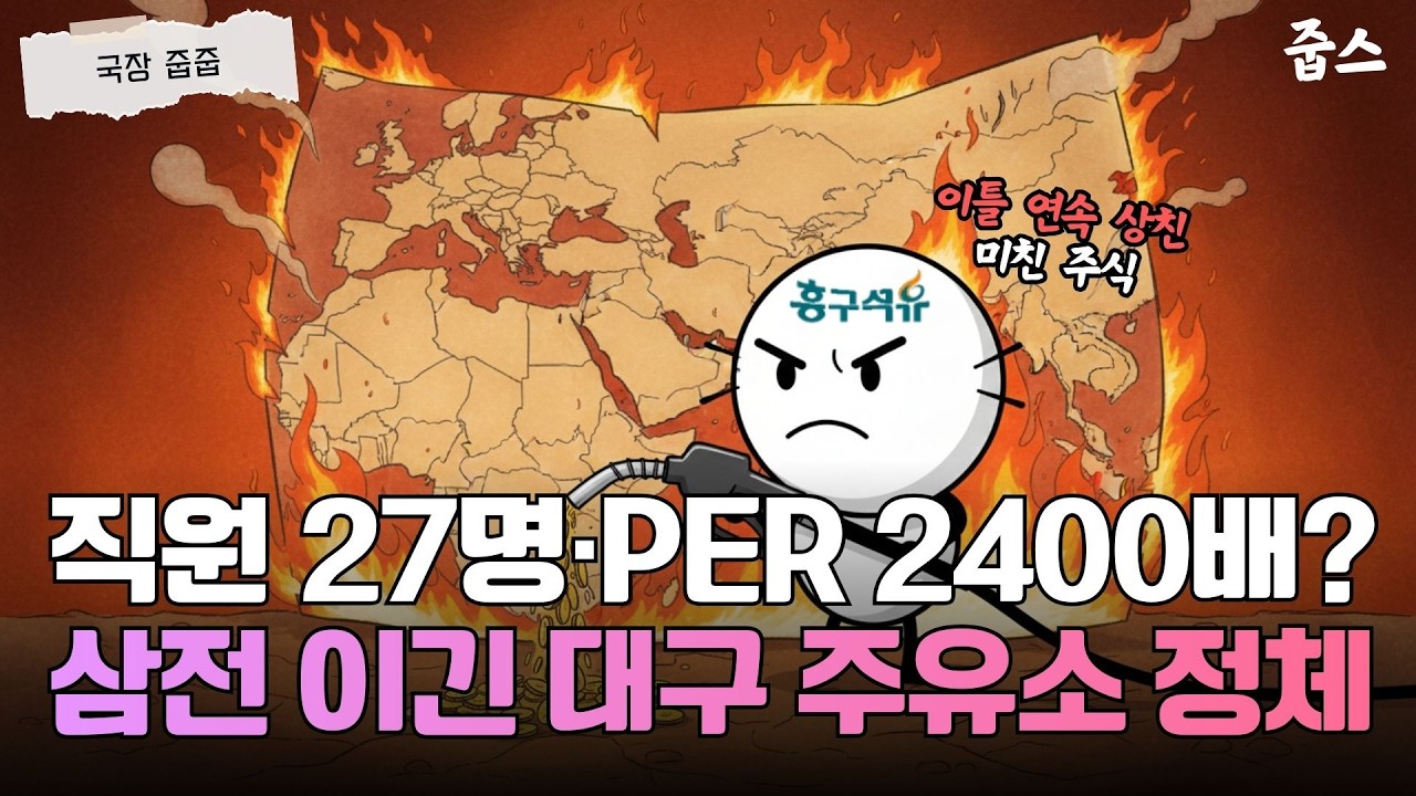 호르무즈 봉쇄, 코스피 급락에도 흥구석유가 상한가 친 진짜 이유 (+주의점)