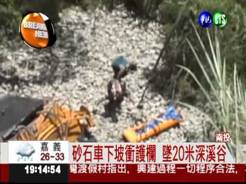 "煞不住"殺人?! 砂石車墜谷1死