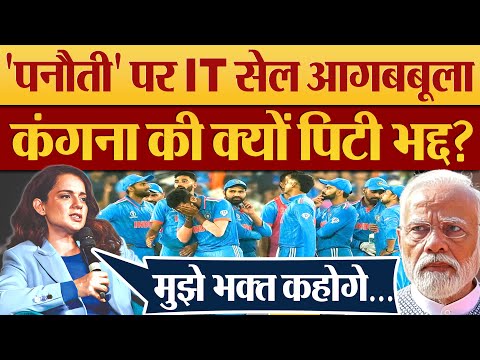 ‘पनौती’ Twitter Trend पर IT Cell आग बबूला, Kangana Ranaut की क्यों पिटी भद्द?