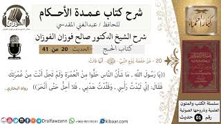 21 من 40/شرح عمدة الأحكام/الحج/حديث/إني لبدت رأسي وقلدت هديي فلا احل حتى انحر / الشيخ صالح الفوزان image