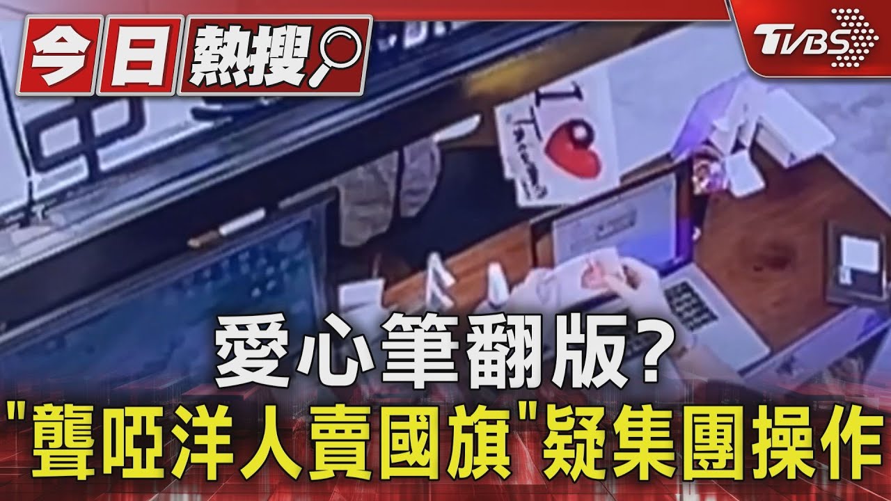 愛心筆翻版?「聾啞洋人賣國旗」 疑集團操作