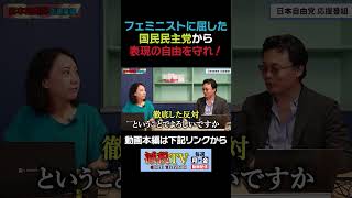 フェミニストに屈した国民民主党から表現の自由を守れ！ #減税TV #政治 #減税 #渡瀬裕哉 #村上ゆかり #浜田聡 #日本自由党 #応援 #国民民主党