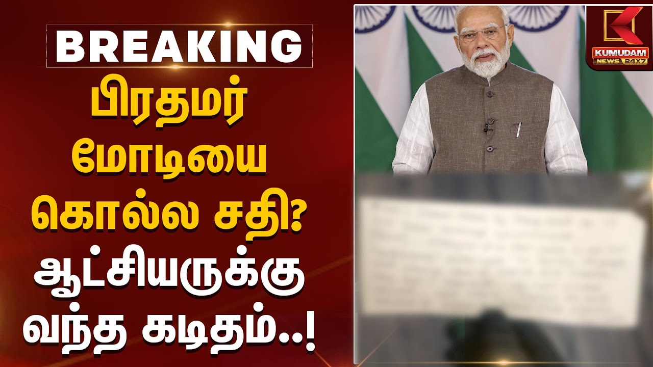 பிரதமர் மோடியை கொல்ல சதி? ஆட்சியருக்கு வந்த கடிதம் | PMModi | TNBJP | Coimbatore | KumudamNews