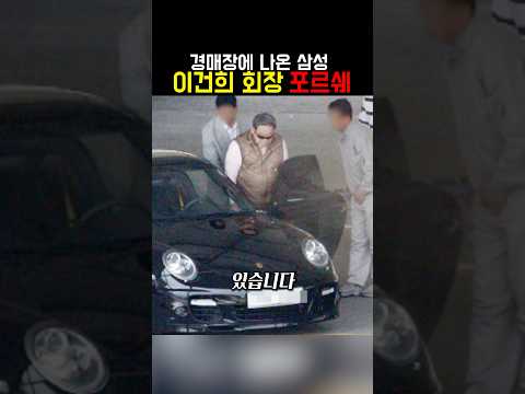 경매장에 나온 삼성 이건희 회장의 포르쉐