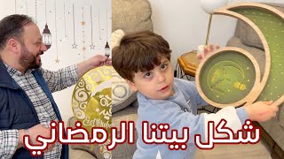 كيف صار شكل البيت بعد التجهيز لشهر رمضان المبارك | أجواء عائلية ????❤️