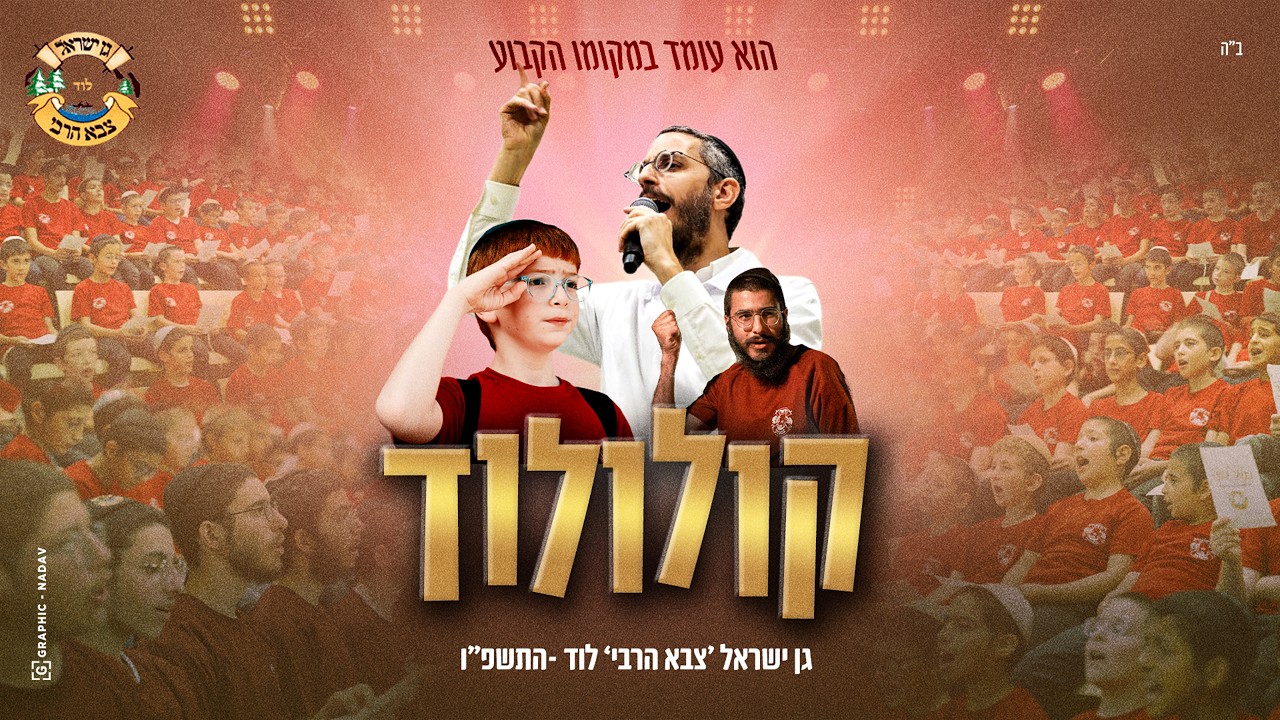 חיילי 'צבא הרבי' לוד יחד עם שמחה פרידמן בביצוע משותף | קולולוד – הוא עומד במקומו הקבוע | צפו
