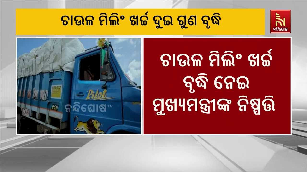 ଦୁଇ ଗୁଣ ବଢ଼ିଲା ଚାଉଳ ମିଲିଂ ଖର୍ଚ୍ଚ, ଏନେଇ ନିଷ୍ପତ୍ତି ନେଲେ ?