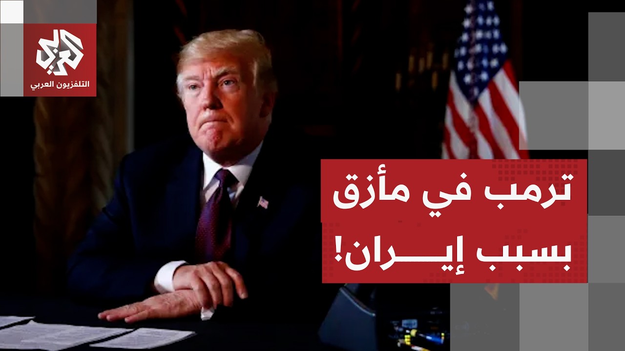 صمود إيران وشروطها تربك حسابات ترمب .. ما خياراته للتوصل لاتفاق وحسم الحرب؟