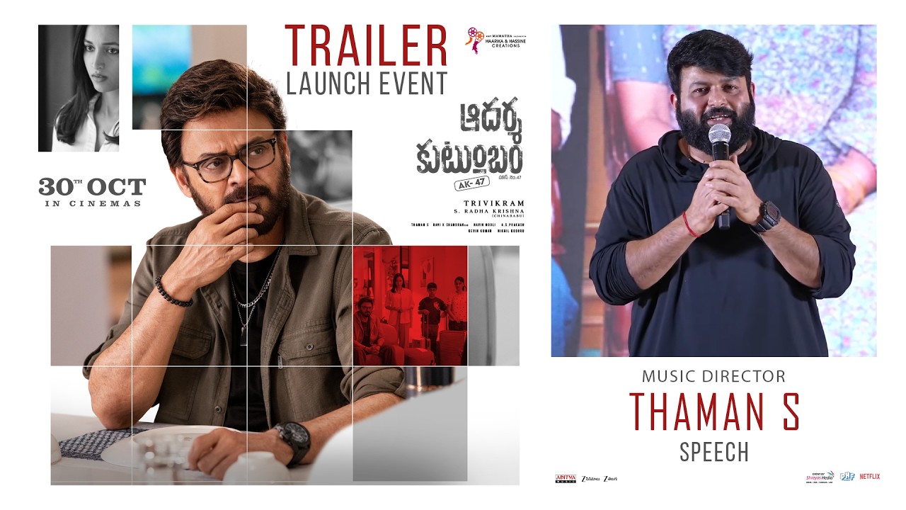 Music Director Thaman S Speech at Aadarsha Kutumbam Trailer Launch Event | Shreyas Media