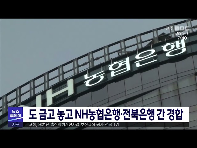 도 금고 놓고 NH농협은행·전북은행 간 경합