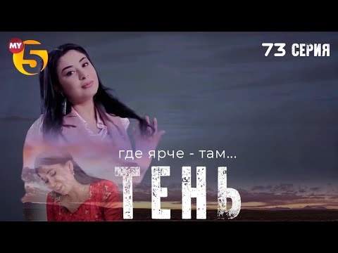 "Тень" сериал (73 серия)