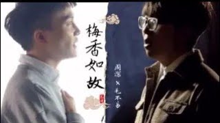 毛不易 周深《梅香如故》 ，丝丝入扣，动人心弦！