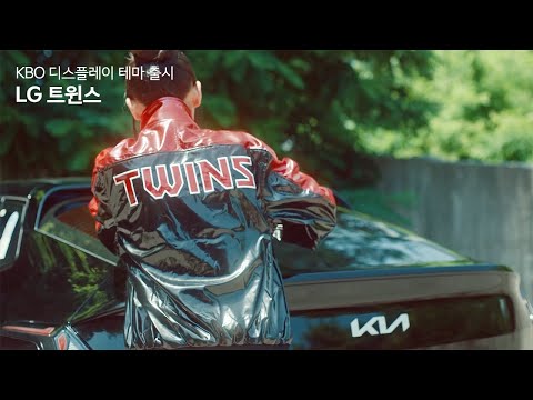 기아차 광고영상에 LG트윈스 등장