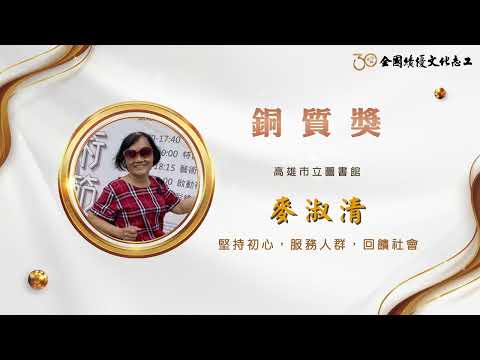 【銅質獎】第30屆全國績優文化志工 麥淑清