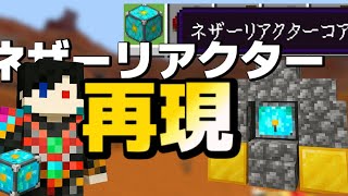 【マイクラ統合版】10年前に存在したネザーリアクターをアドオンで再現！！[自作アドオン]
