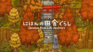 お久しぶり配信 『にほんの田舎ぐらし』#1