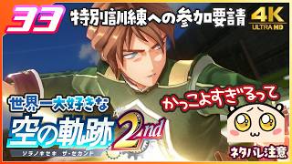 033｜世界一大好きな【空の軌跡 the 2nd】実況だよ　２章： 荒ぶる大地　特別訓練への参加要請　◆４Ｋ画質対応