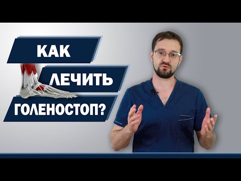 Лечим голеностоп за 2 дня | Доктор Демченко