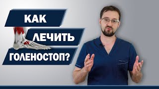 Лечим голеностоп за 2 дня | Доктор Демченко