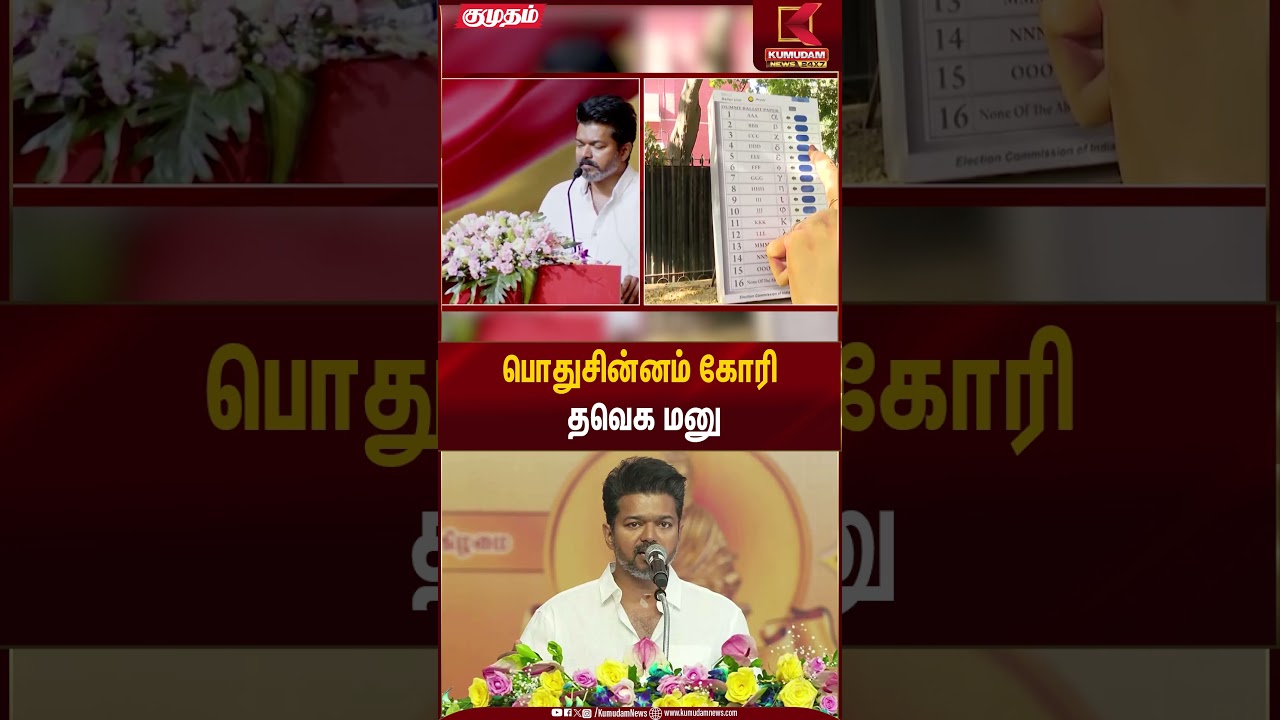 பொதுசின்னம் கோரி தவெக மனு #tvk #tvkvijay #election2026 #ntk #shorts