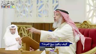 430 - كيف يكون بيع العينة؟ - عثمان الخميس