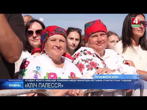 В Лясковичах Петриковского района прошёл международный фестиваль этнокультурных традиций «Зов Полесья» видео