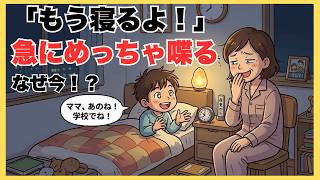 【子育てあるある】「もう寝るよ！」布団に入った途端しゃべり出す子には理由があります