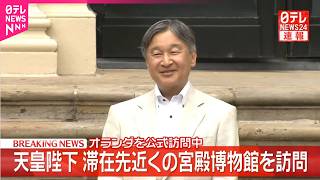 Download lagu 【天皇陛下】お一人でオランダの博物館を訪問 滞在後初めて報道陣の前に 滞在先ヘット・アウデ・ロー城に隣接する宮殿の博物館へ 20年ぶり滞在に両陛下「非常に懐かしい」 mp3 Download lagu 【天皇陛下】お一人でオランダの博物館を訪問 滞在後初めて報道陣の前に 滞在先ヘット・アウデ・ロー城に隣接する宮殿の博物館へ 20年ぶり滞在に両陛下「非常に懐かしい」 mp3