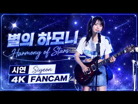 [4K] 20260530 |QWER-Harmony of Stars(별의 하모니)中文歌詞 | 시연 SIYEON FANCAM @Fubon G!POP流行音樂節