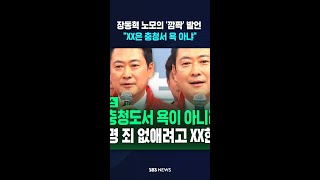 노모 발언 인용한 장동혁..XX은 욕이 아니다 #shorts